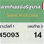 ตรวจสลากกินแบ่งรัฐบาล16ธันวาคม2565