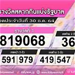 ตรวจ lottery 30 ธันวาคม 2564