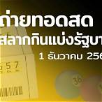 สลากกินแบ่งรัฐบาล 1 ธันวาคม 2564